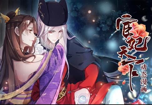 宦妃天下动态漫画第1季全集