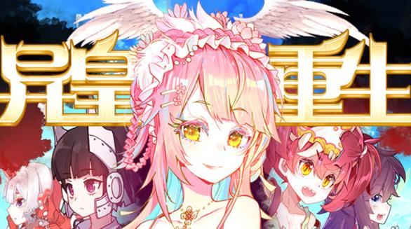 异皇重生动态漫画第2季全集