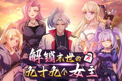 解锁末世的99个女主动态漫画第1季全集