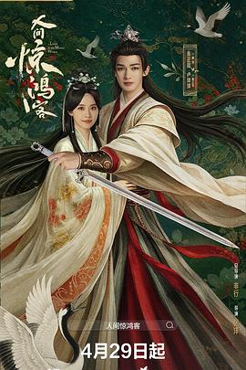 人间惊鸿客全集