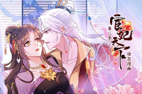 宦妃天下动态漫画第2季全集