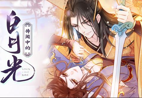 传闻中的白月光动态漫画全集