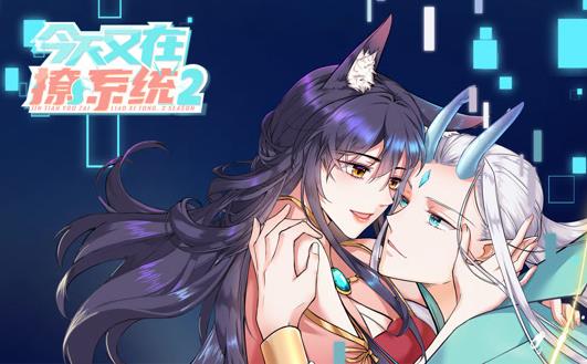 今天又在撩系统动态漫画第2季全集