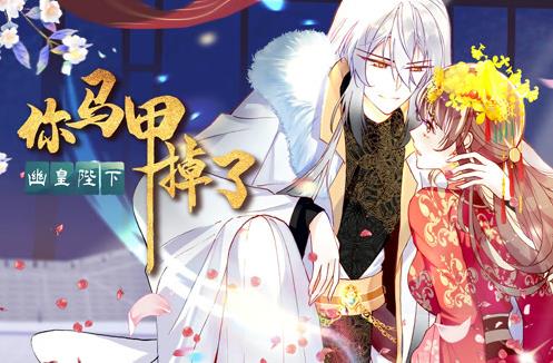 你马甲掉了，幽皇陛下动态漫画第1季全集