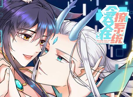 今天又在撩系统动态漫画全集