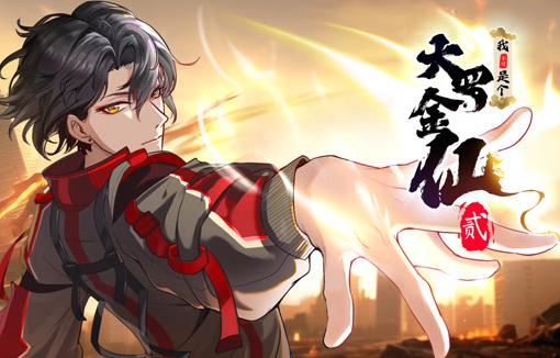 我不过是个大罗金仙动态漫画第2季全集