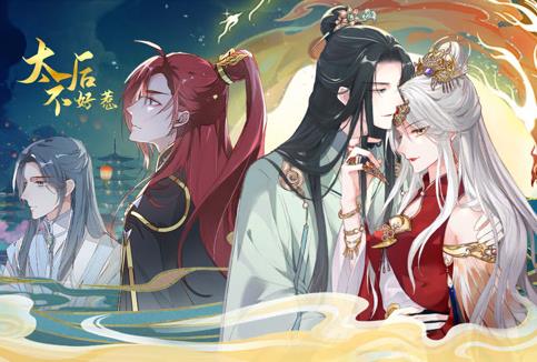 太后不好惹动态漫画全集