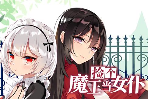 捡个魔王当女仆动态漫画第1季全集