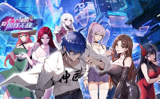 都市神医：七个师姐保我无敌动态漫画全集