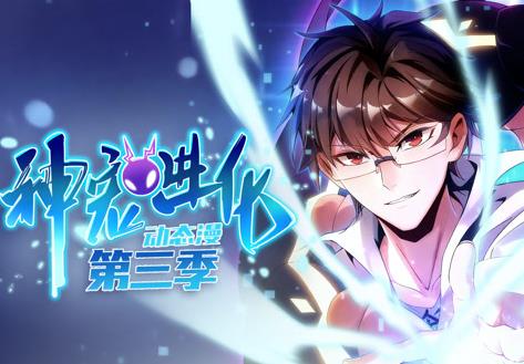 神宠进化动态漫画第3季全集