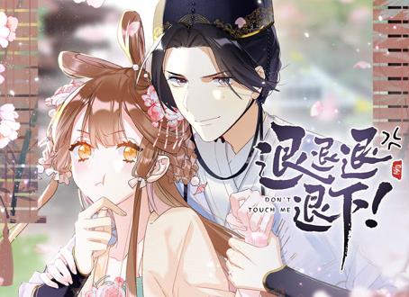 退退退退下！ 动态漫画第1季全集