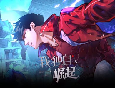 我独自崛起动态漫画全集