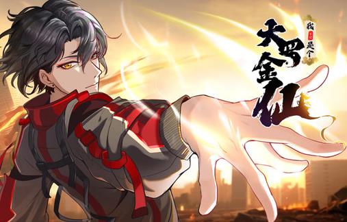 我不过是个大罗金仙动态漫画全集