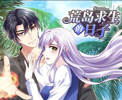 荒岛求生的日子动态漫画全集