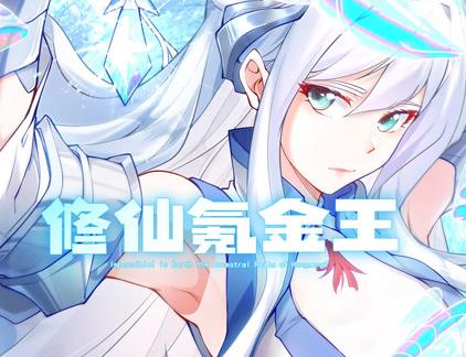 修仙氪金王动态漫画第1季全集