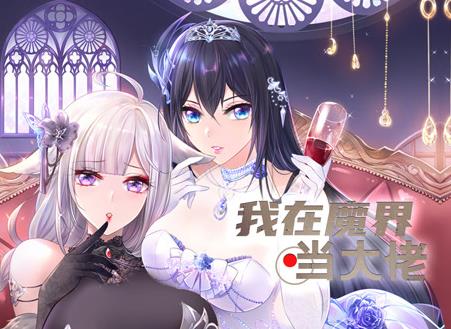 我在魔界当大佬动态漫画全集
