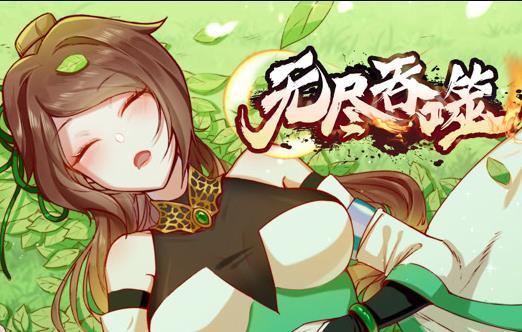 无尽吞噬动态漫画全集