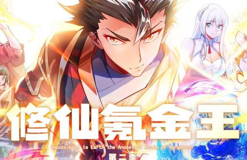 修仙氪金王动态漫画第2季全集