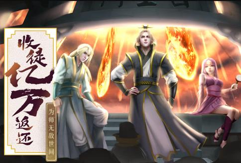 收徒亿万返还：为师无敌世间动态漫画全集