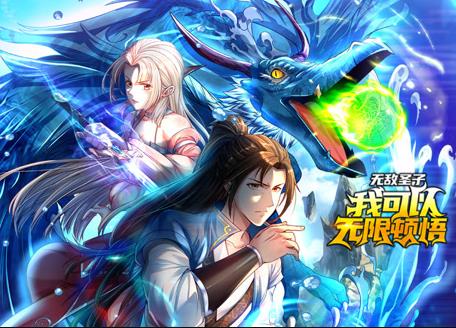 无敌圣子：我可以无限顿悟动态漫画全集