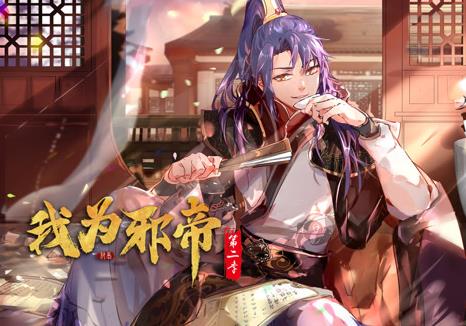 我为邪帝动态漫画第2季全集