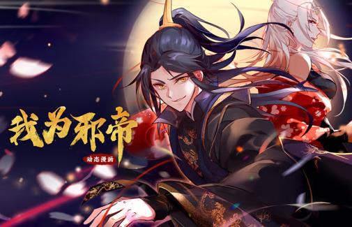 我为邪帝动态漫画第1季全集
