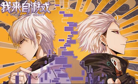 我来自游戏动态漫画全集