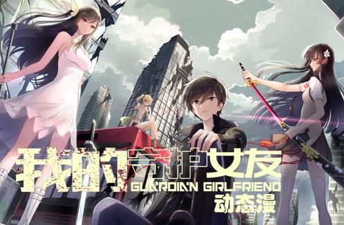 我的守护女友动态漫画第1季全集
