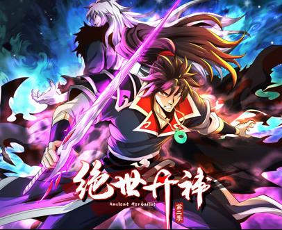 绝世丹神动态漫画第2季全集