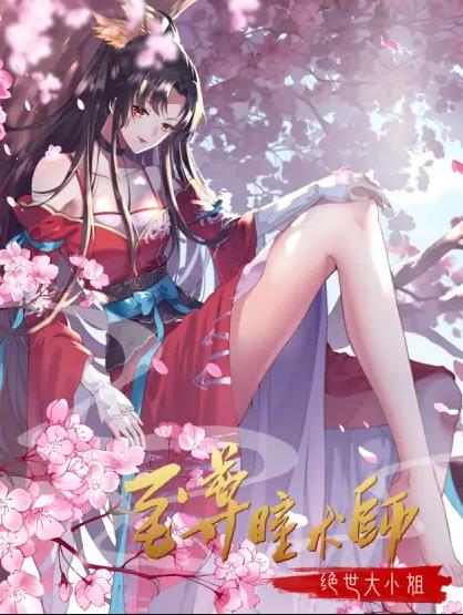 至尊瞳术师：绝世大小姐动态漫画第1季全集