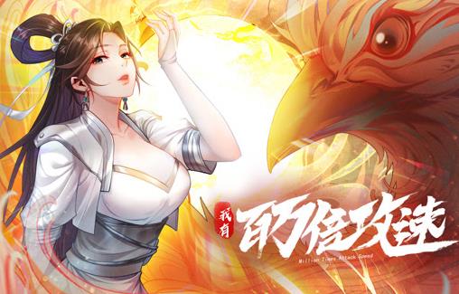 我有百万倍攻速动态漫画第1季全集