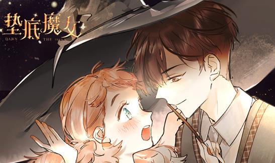 垫底魔女动态漫画第1季全集