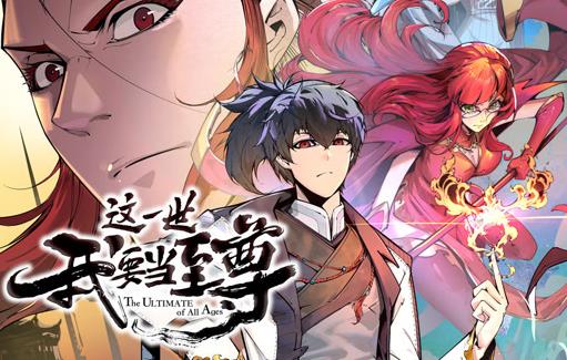 这一世我要当至尊动态漫画全集