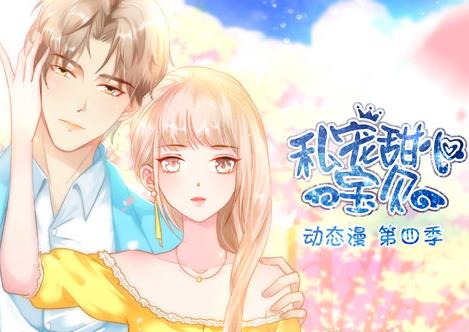 私宠甜心宝贝动态漫画第4季全集