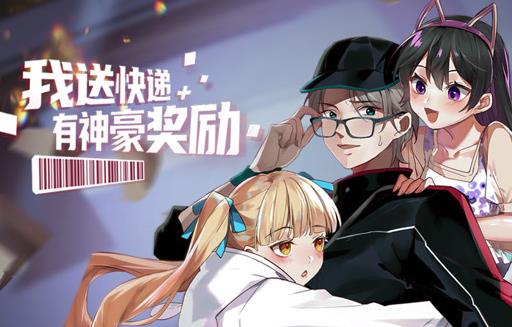 我送快递有神豪奖励动态漫画全集