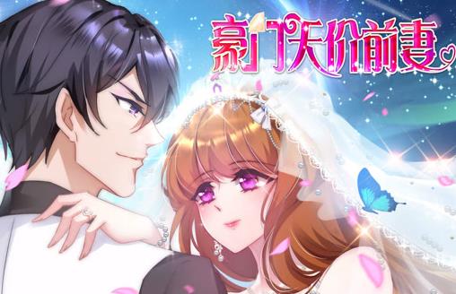 豪门天价前妻动态漫画全集