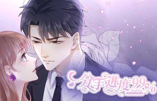 分手进度99%动态漫画全集