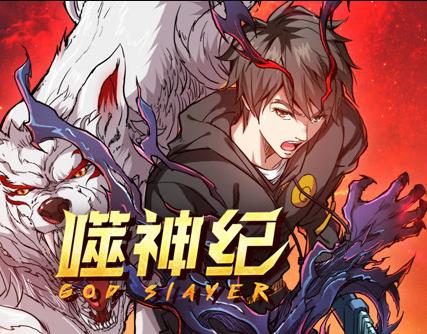 噬神纪动态漫画全集