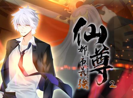 都市最强仙尊动态漫画第2季全集