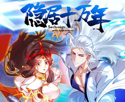 隐居十万年动态漫画全集