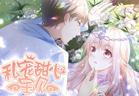 私宠甜心宝贝动态漫画第1季全集
