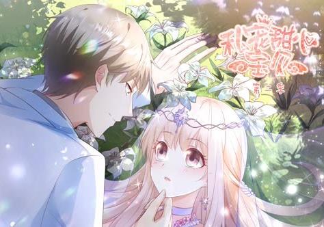 私宠甜心宝贝动态漫画第2季全集