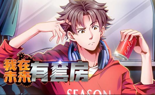 我在未来有套房动态漫画第1季全集