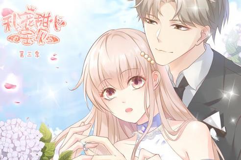私宠甜心宝贝动态漫画第3季全集