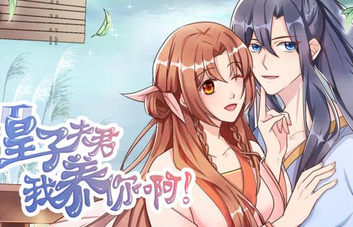 皇子夫君，我养你啊动态漫画全集