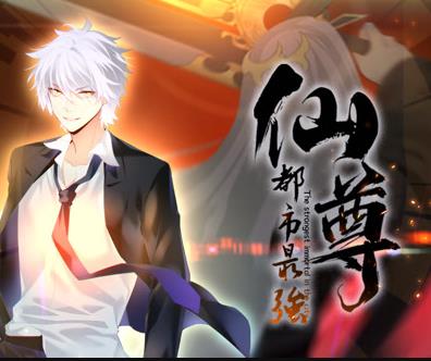 都市最强仙尊动态漫画全集