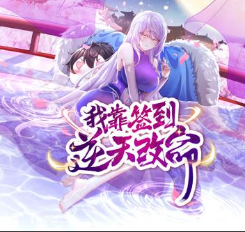 我靠签到逆天改命动态漫画全集