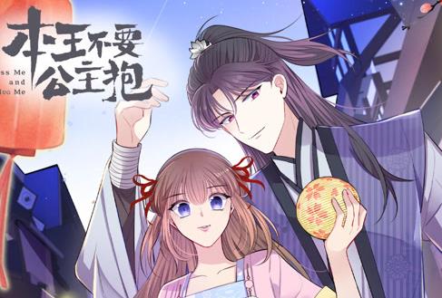 本王不要公主抱动态漫画第1季全集