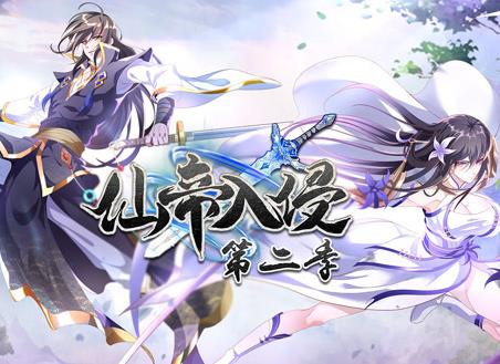 仙帝入侵动态漫画第2季全集