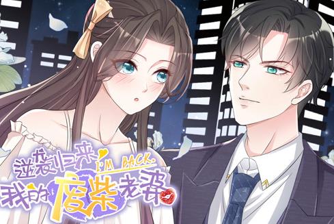 逆袭归来：我的废柴老婆动态漫画全集
